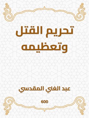 cover image of تحريم القتل وتعظيمه